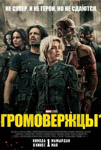 Громовержцы* (2025) онлайн бесплатно